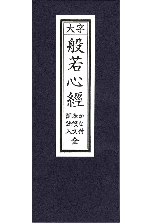 超訳 般若心経 “すべて”の悩みが小さく見えてくる (単行本) | 境野 勝
